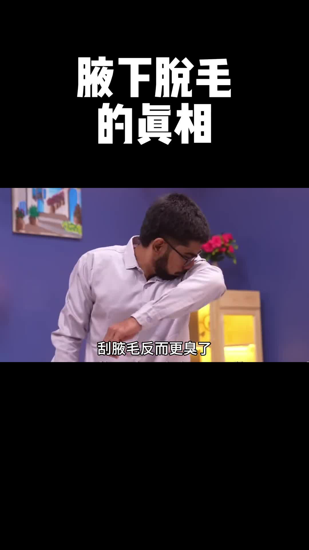 刮了腋毛反而更臭90脱毛方法都是错的