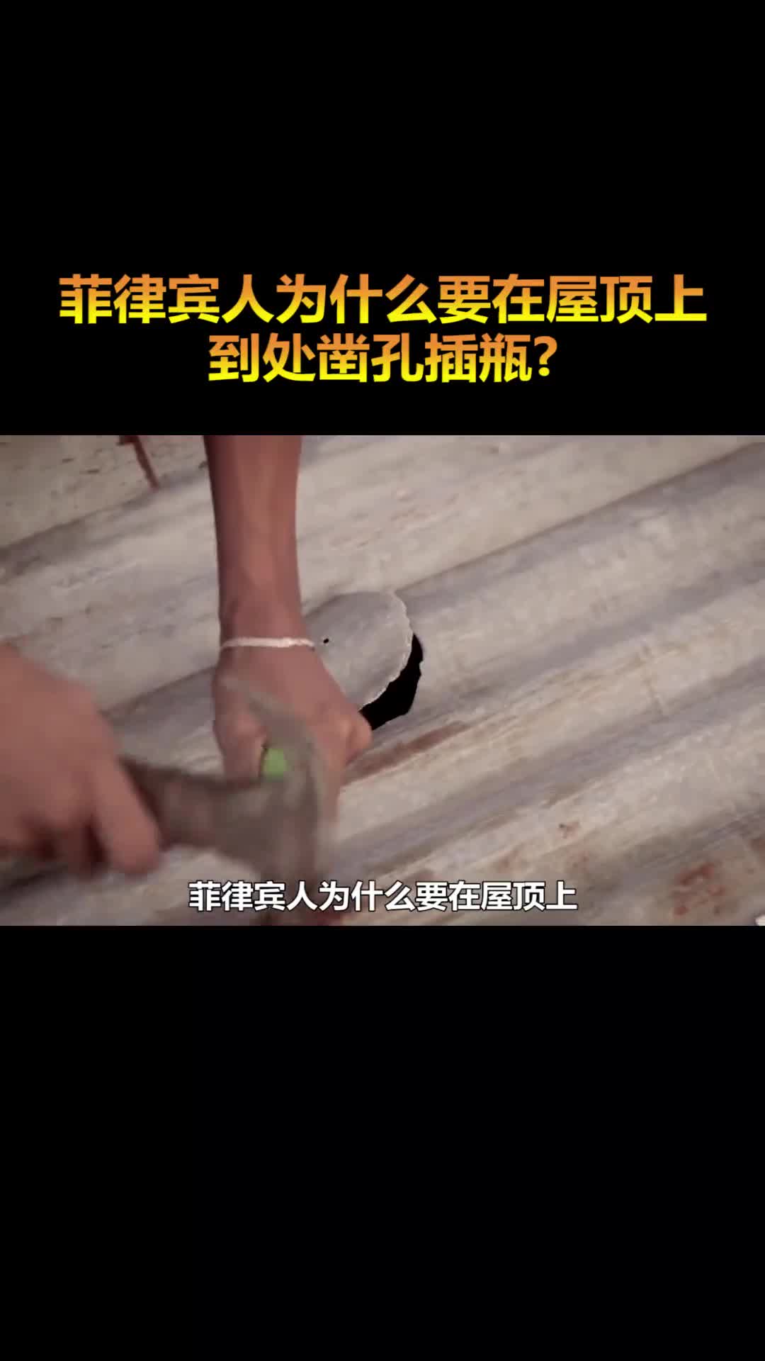 菲律宾人为什么要在屋顶上到处凿孔插瓶