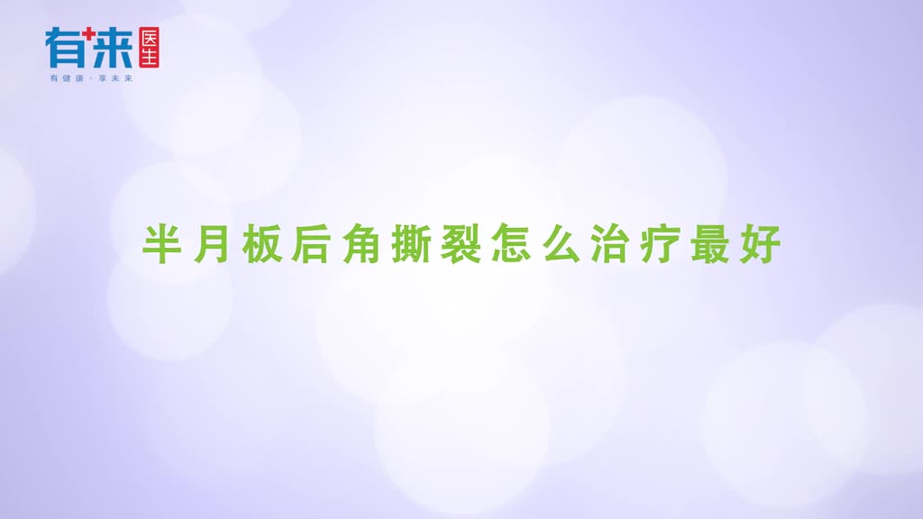 半月板后角撕裂怎么治疗最好