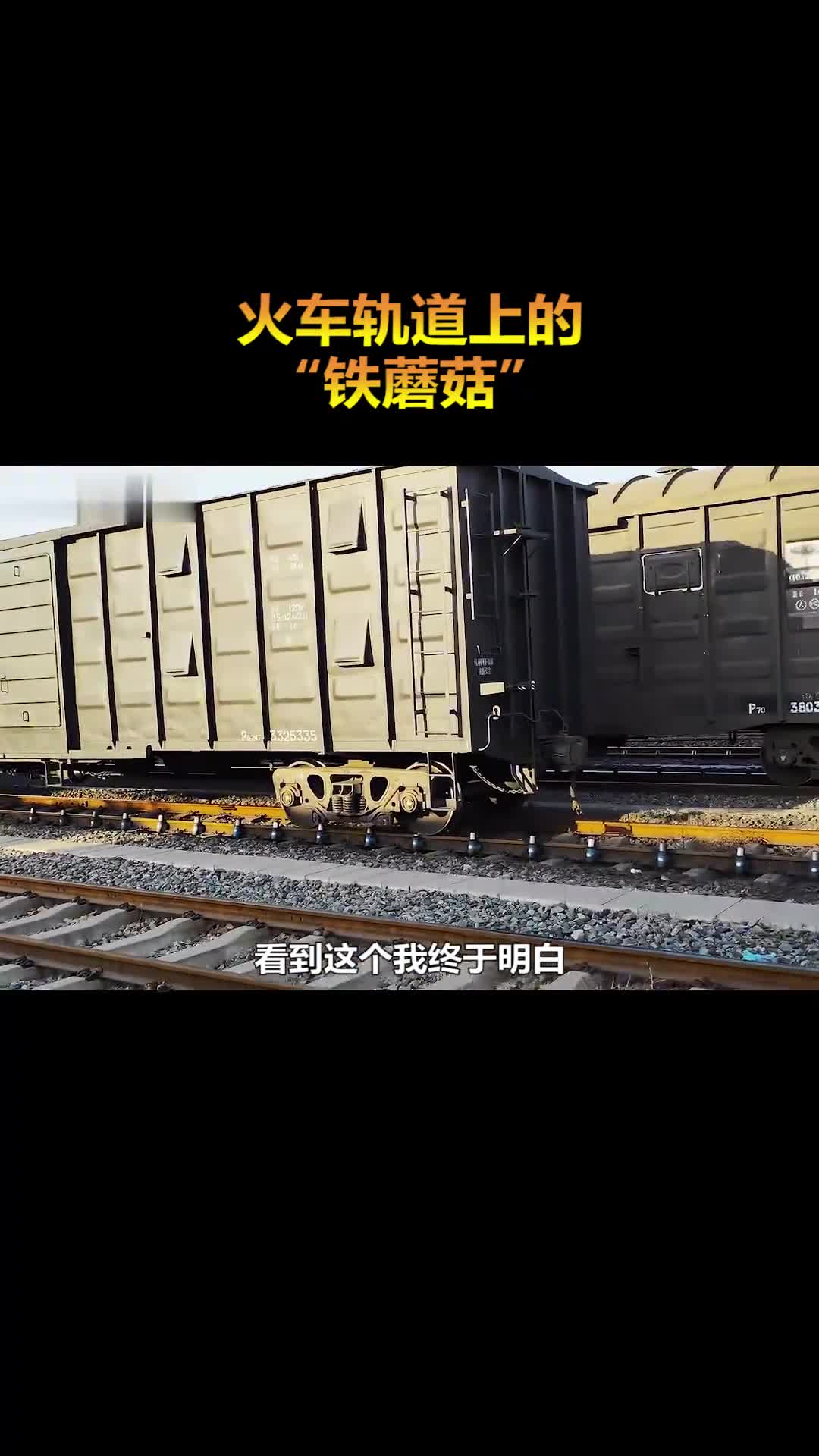 安装在火车轨道上的铁蘑菇能帮助火车减速