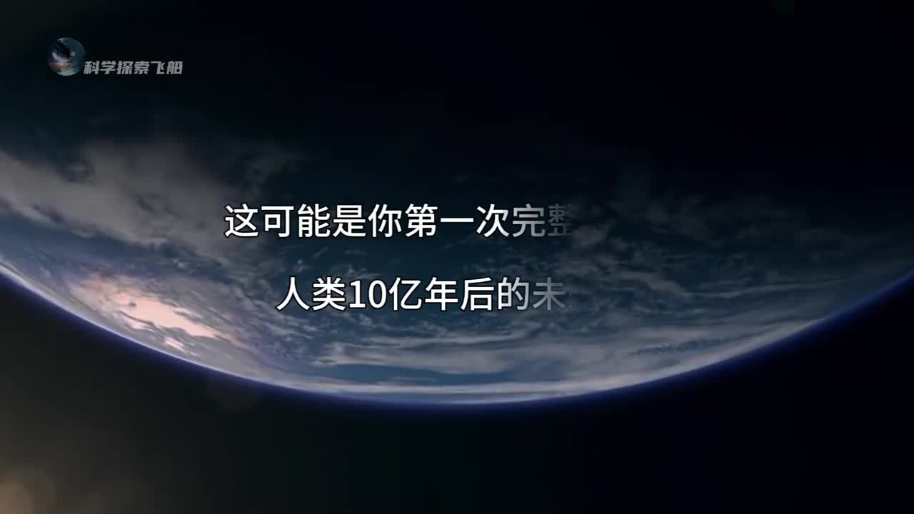 未来10亿年人类文明究竟会发展到什么水平
