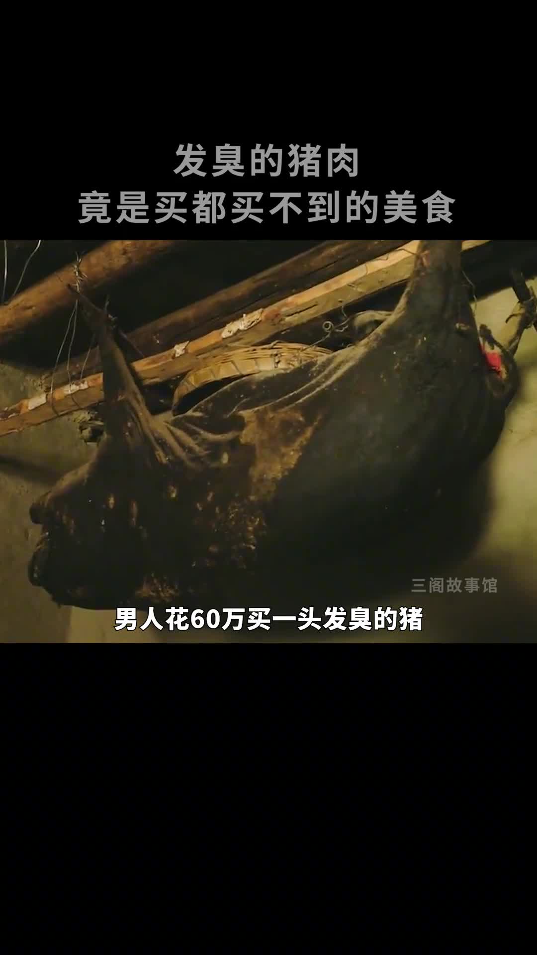 放了五六十年的臭猪肉你敢吃吗