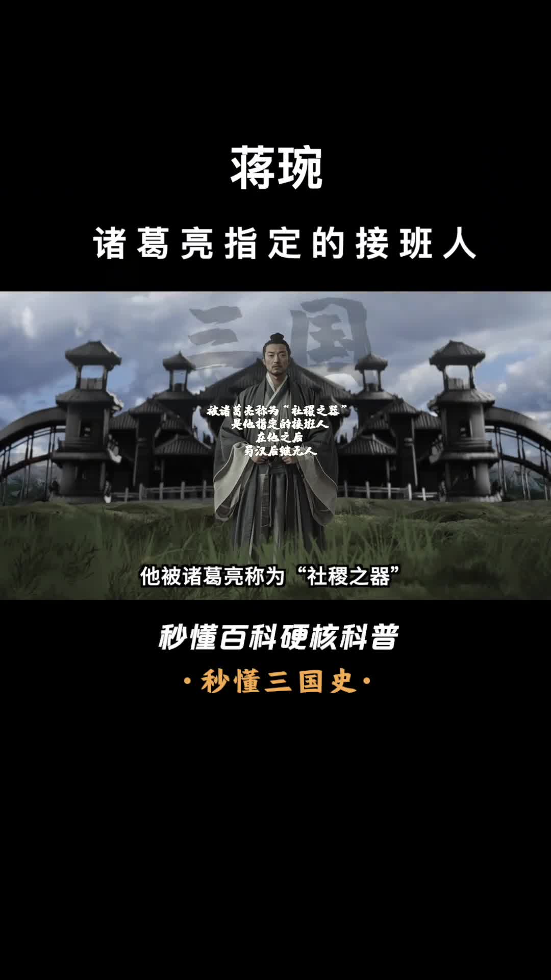 一口气看完蒋琬诸葛亮指定的接班人