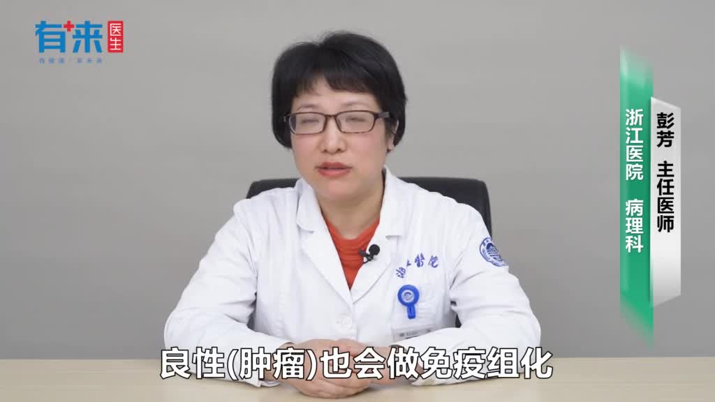 良性肿瘤会做免疫组化吗