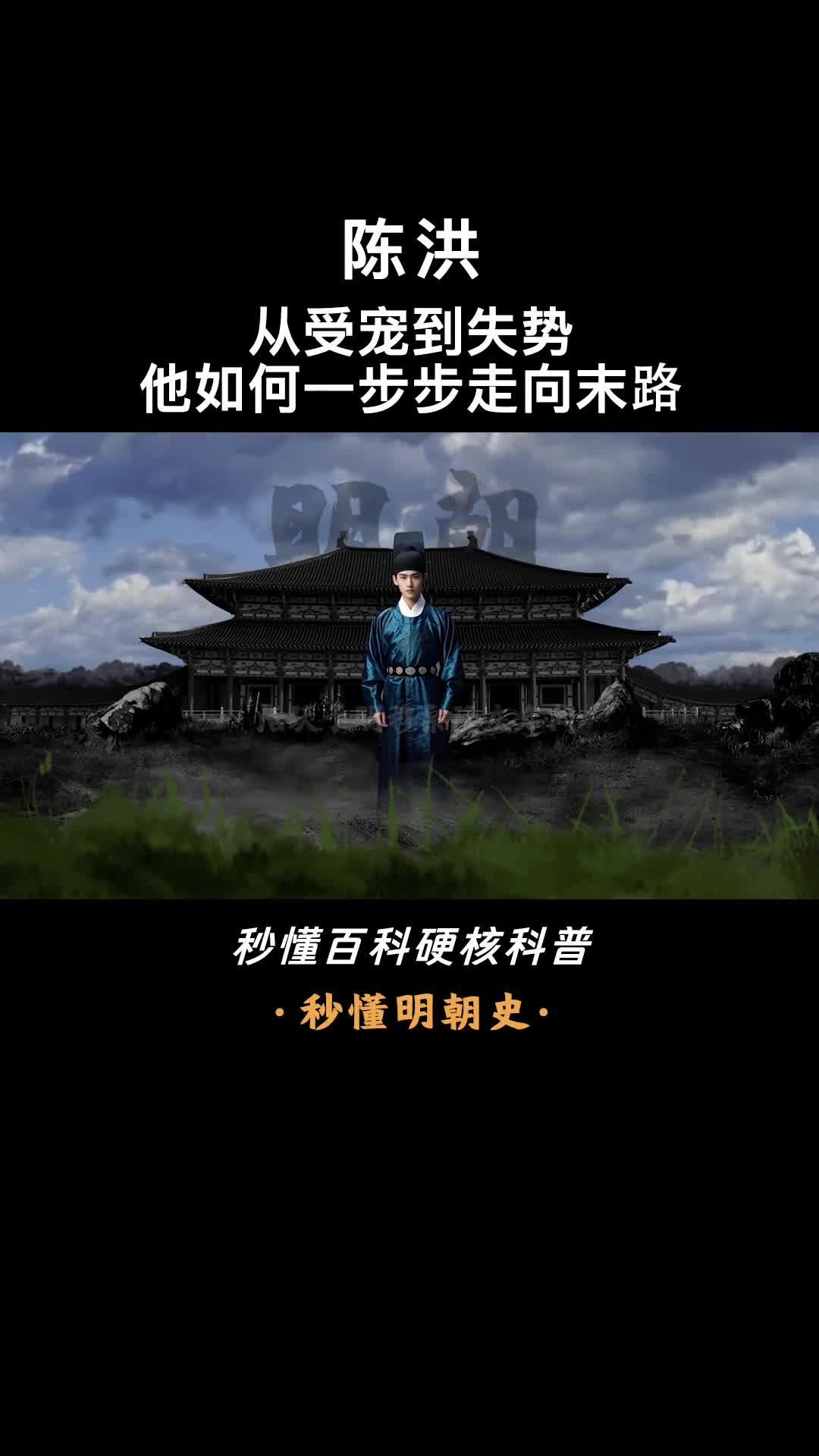 一口气看完陈洪宫廷权谋的牺牲品