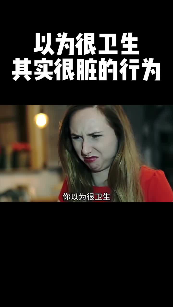 这3个其实很脏的行为你中了几个