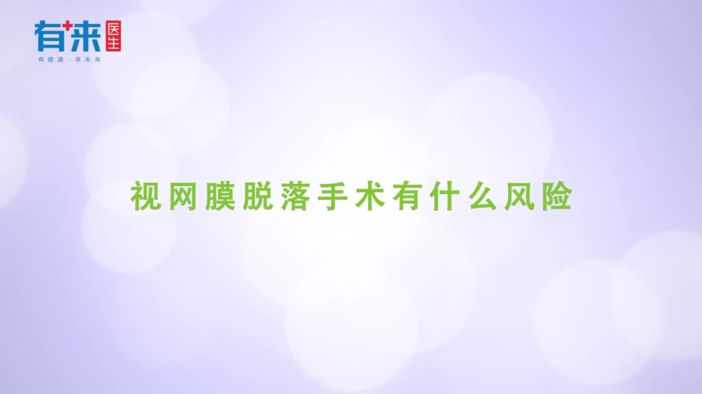 视网膜脱落手术有什么风险