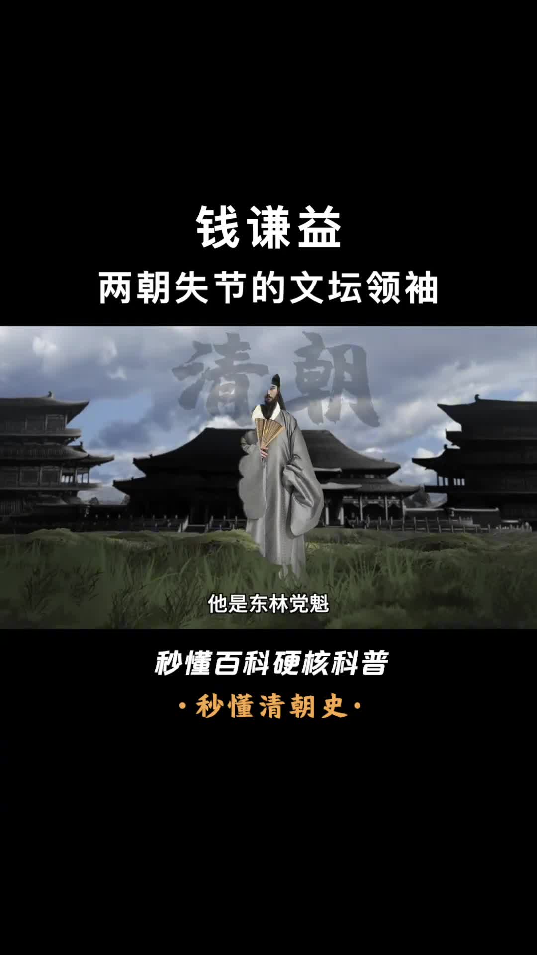 一口气看懂钱谦益明朝士人领袖却率百官投降清军