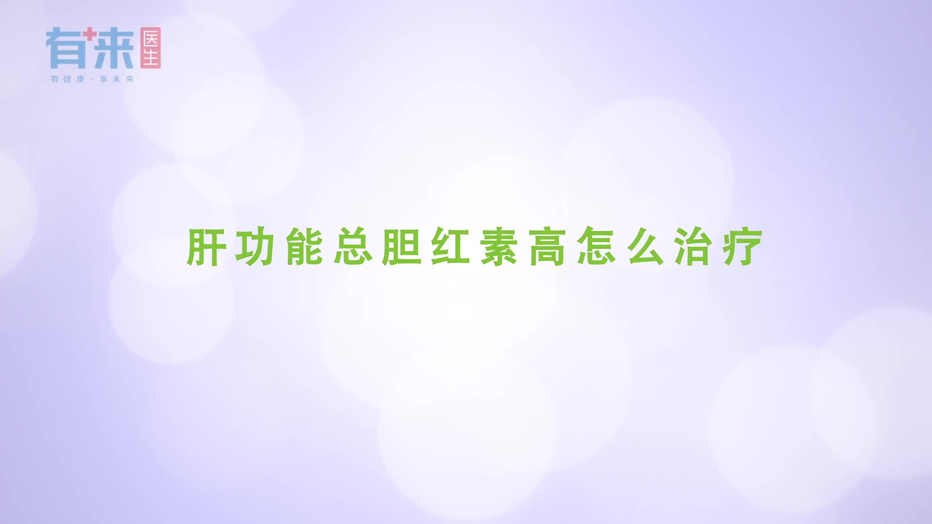 肝功能总胆红素高怎么治疗它的治疗包括以下几点