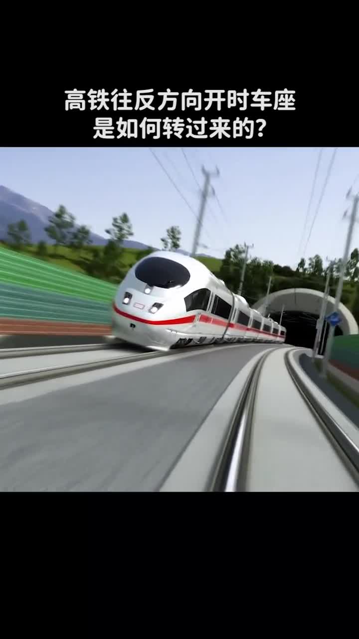 高铁往反方向开时车座是如何转过来的