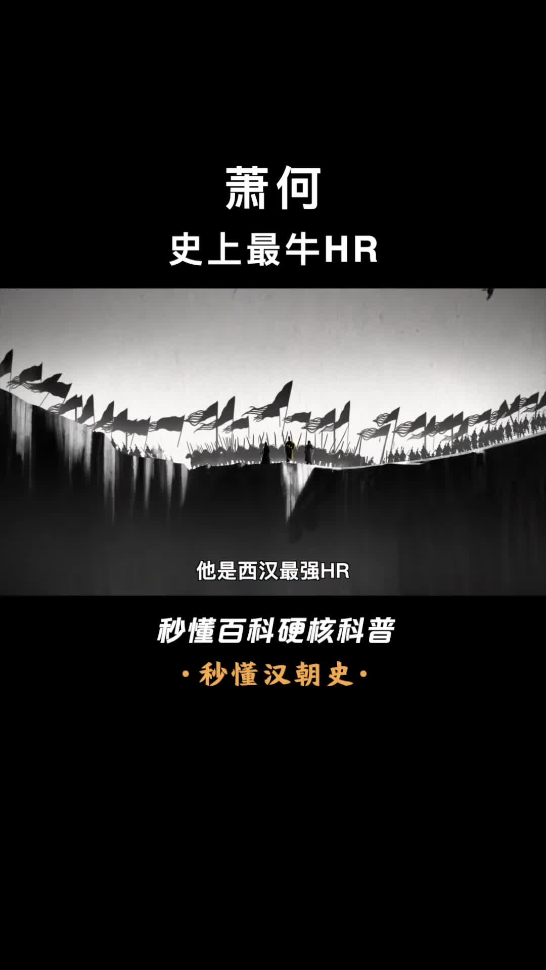 萧何典故众多大家却只记得月下追韩信