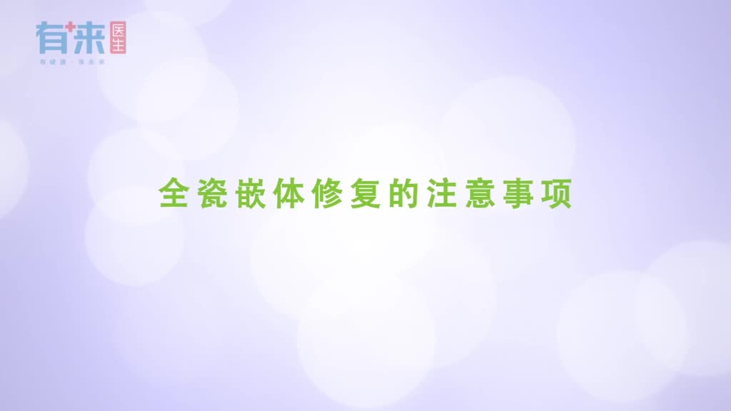 全瓷嵌体修复的注意事项