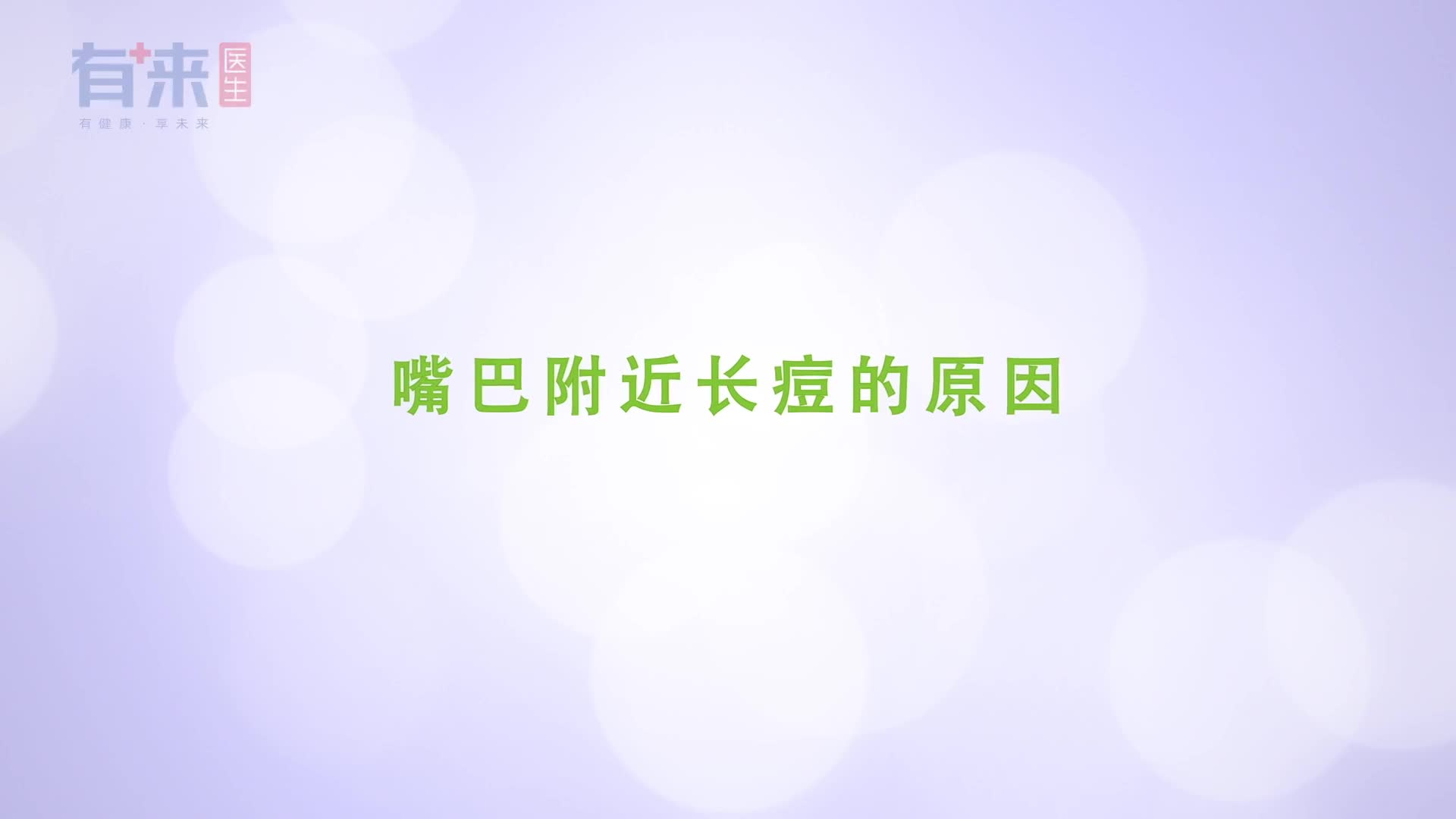 嘴巴附近长痘是怎么回事这几点或许是长痘的原因
