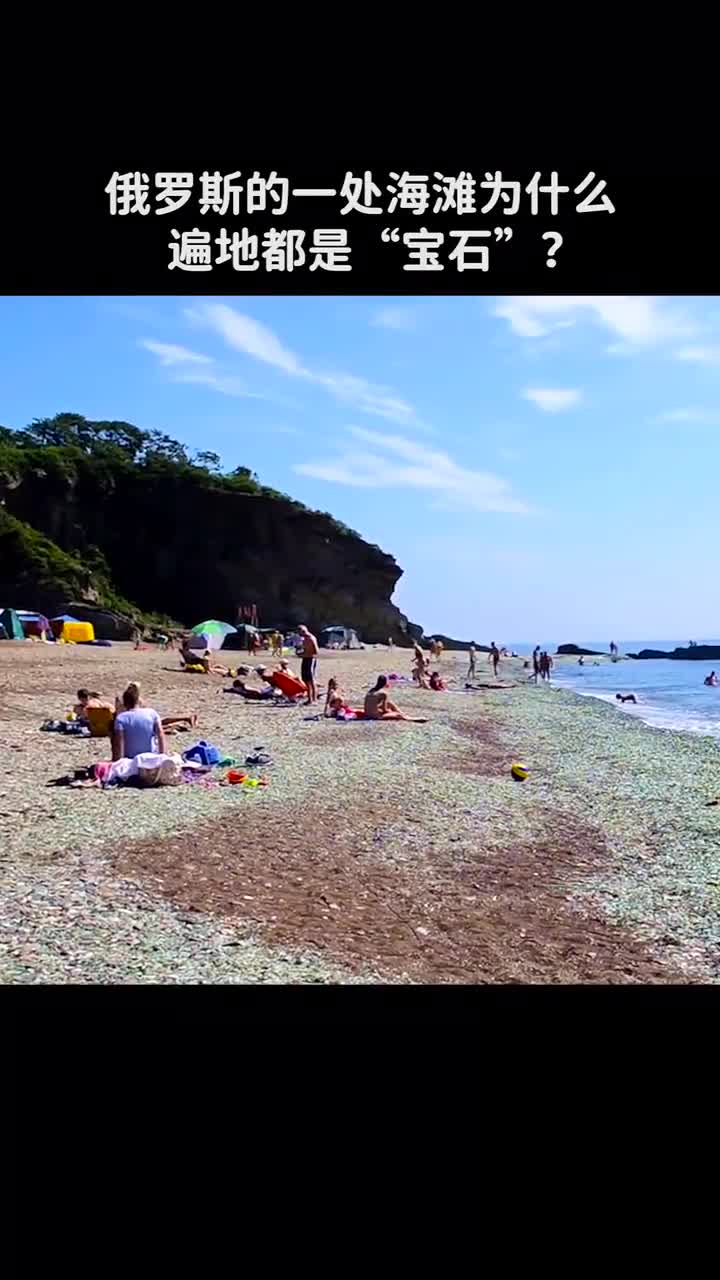 俄罗斯的一处海滩为什么遍地都是宝石