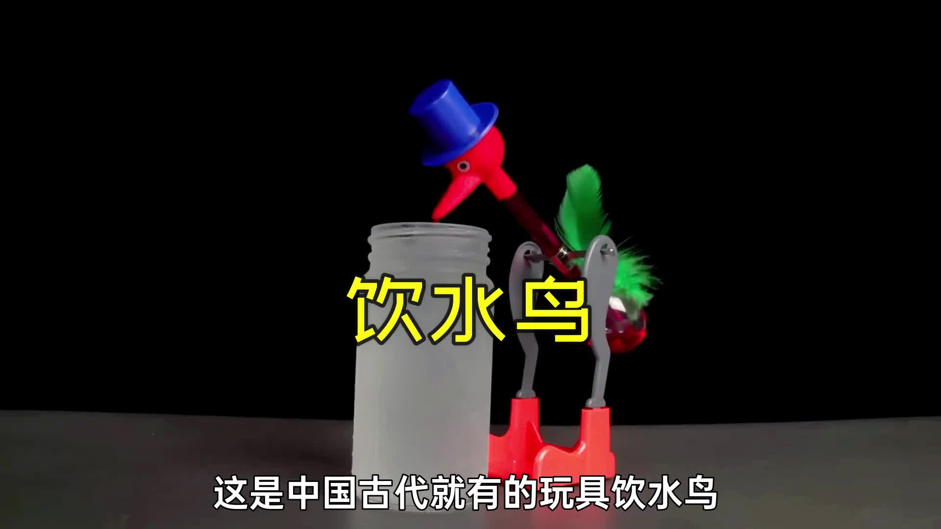 中国古代永动机饮水鸟为什么沾水后可以一直摆动