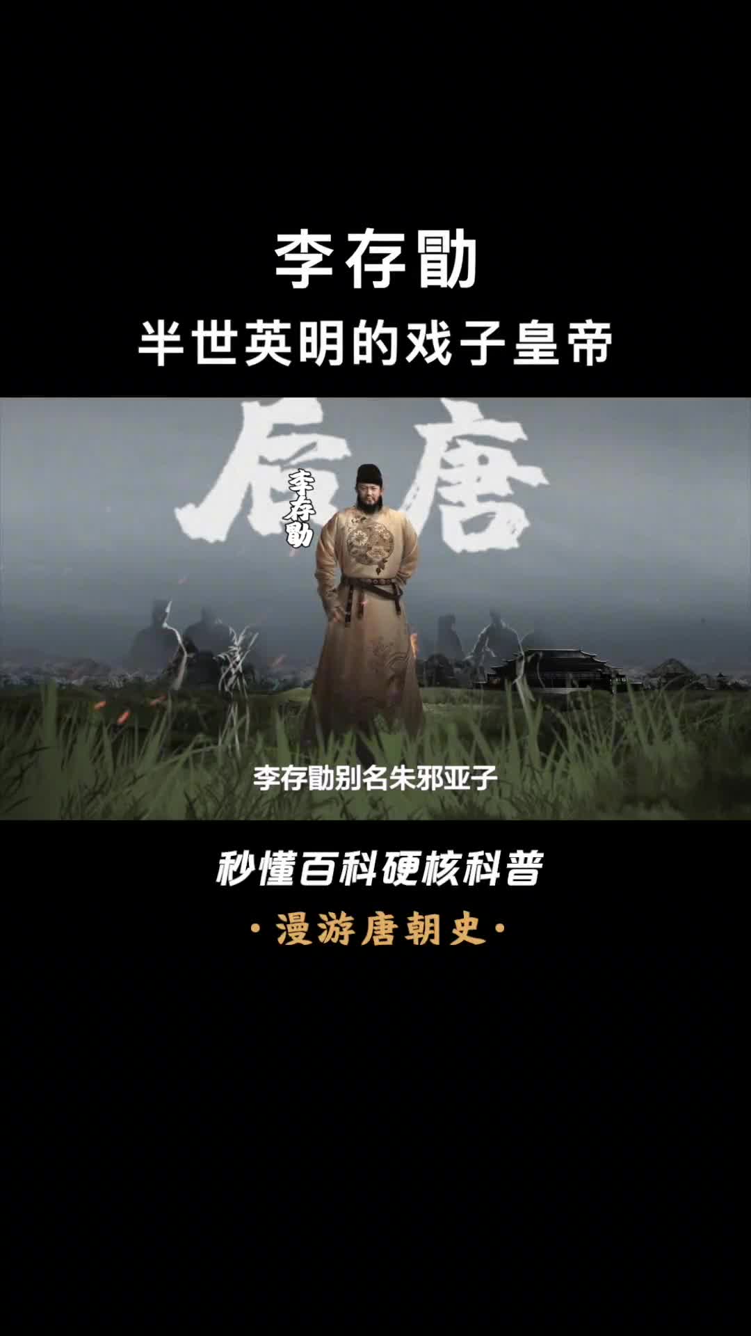 五代十国最骁勇的皇帝因狂热追星身死国灭