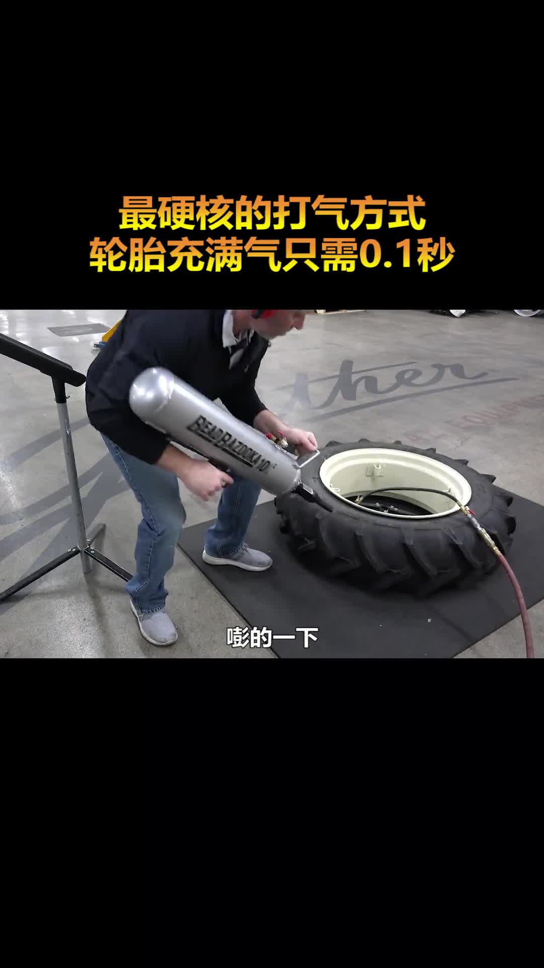 最硬核的打气方式轮胎充满气只需01秒