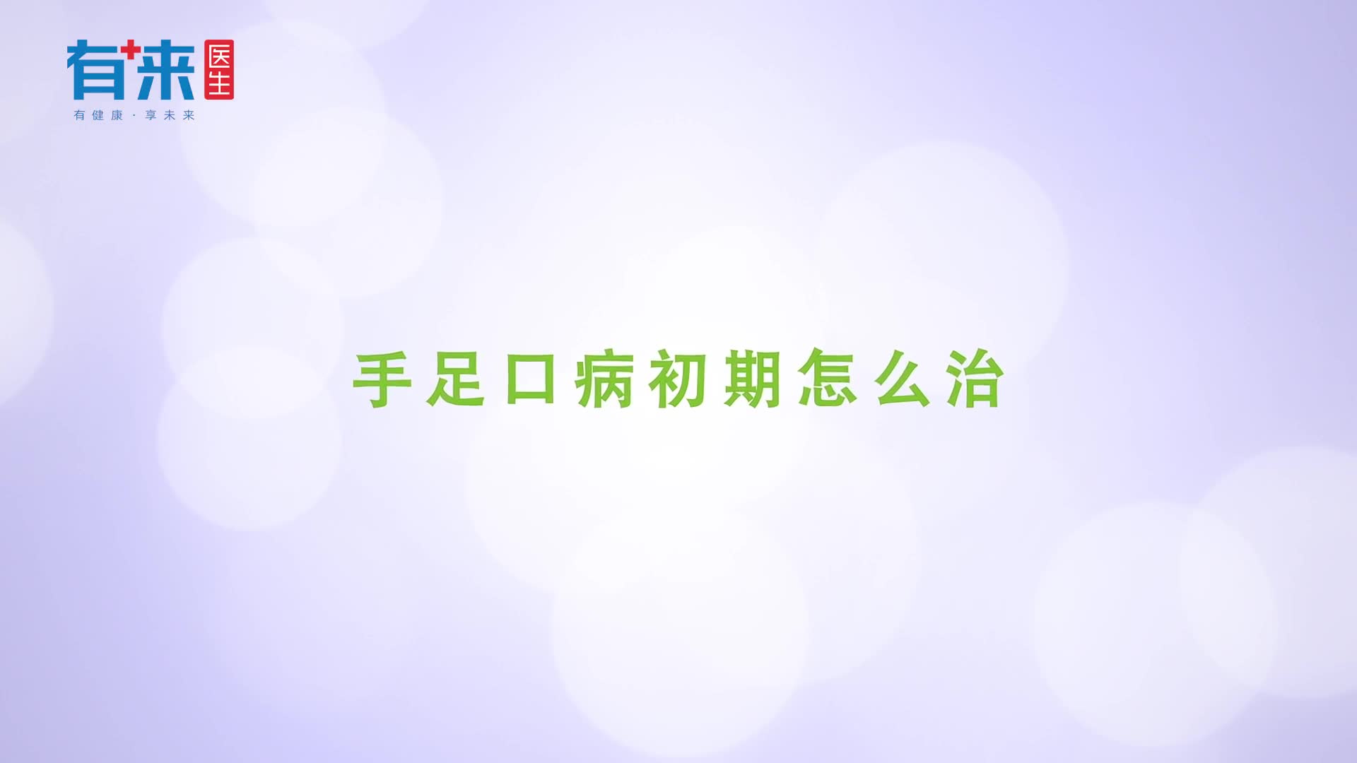 手足口病又来了看看医生如何治疗