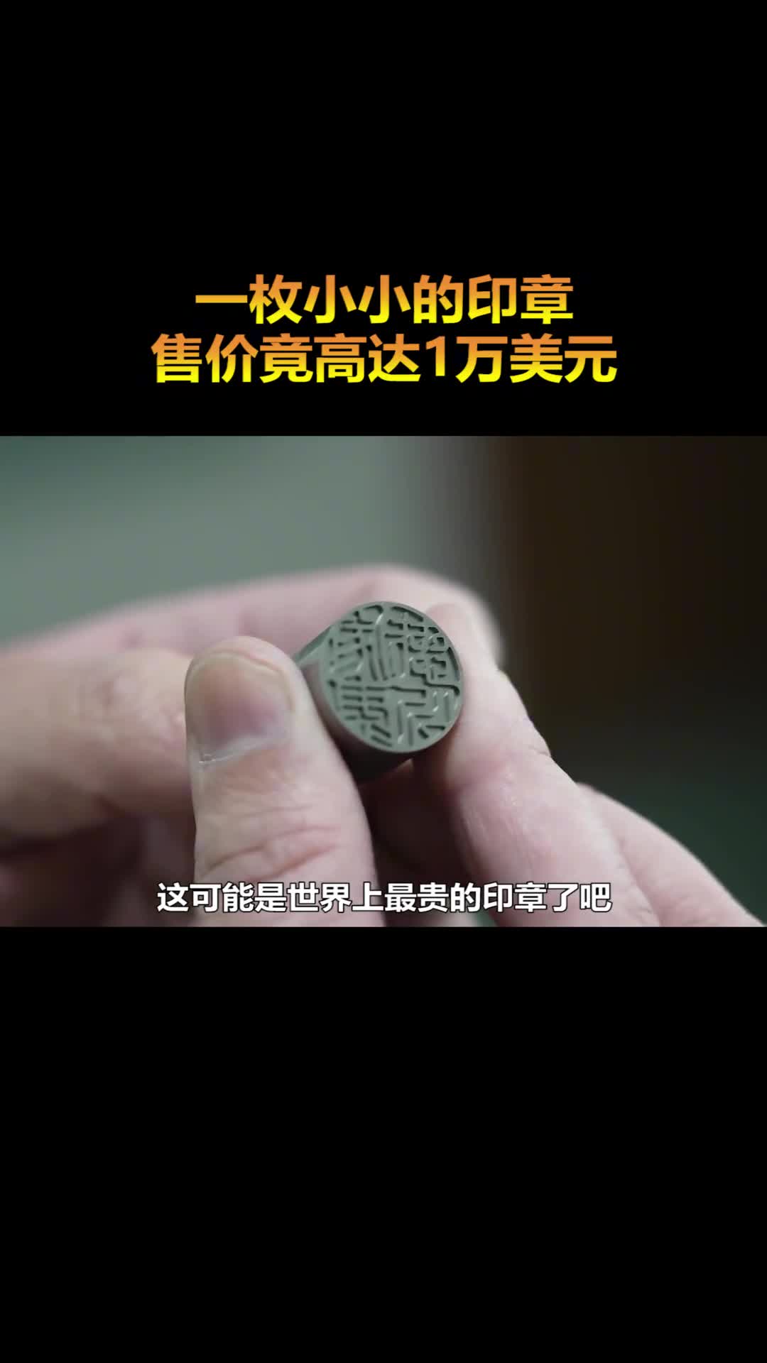 什么样的印章能卖到1万美元一个看完我沉默了