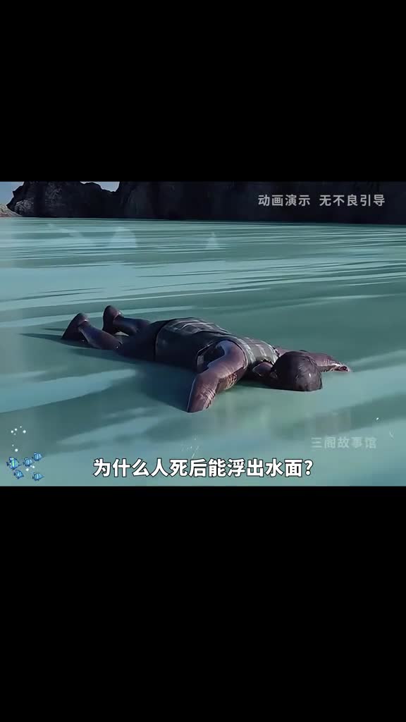 尸体为什么会变成巨人观浮出水面