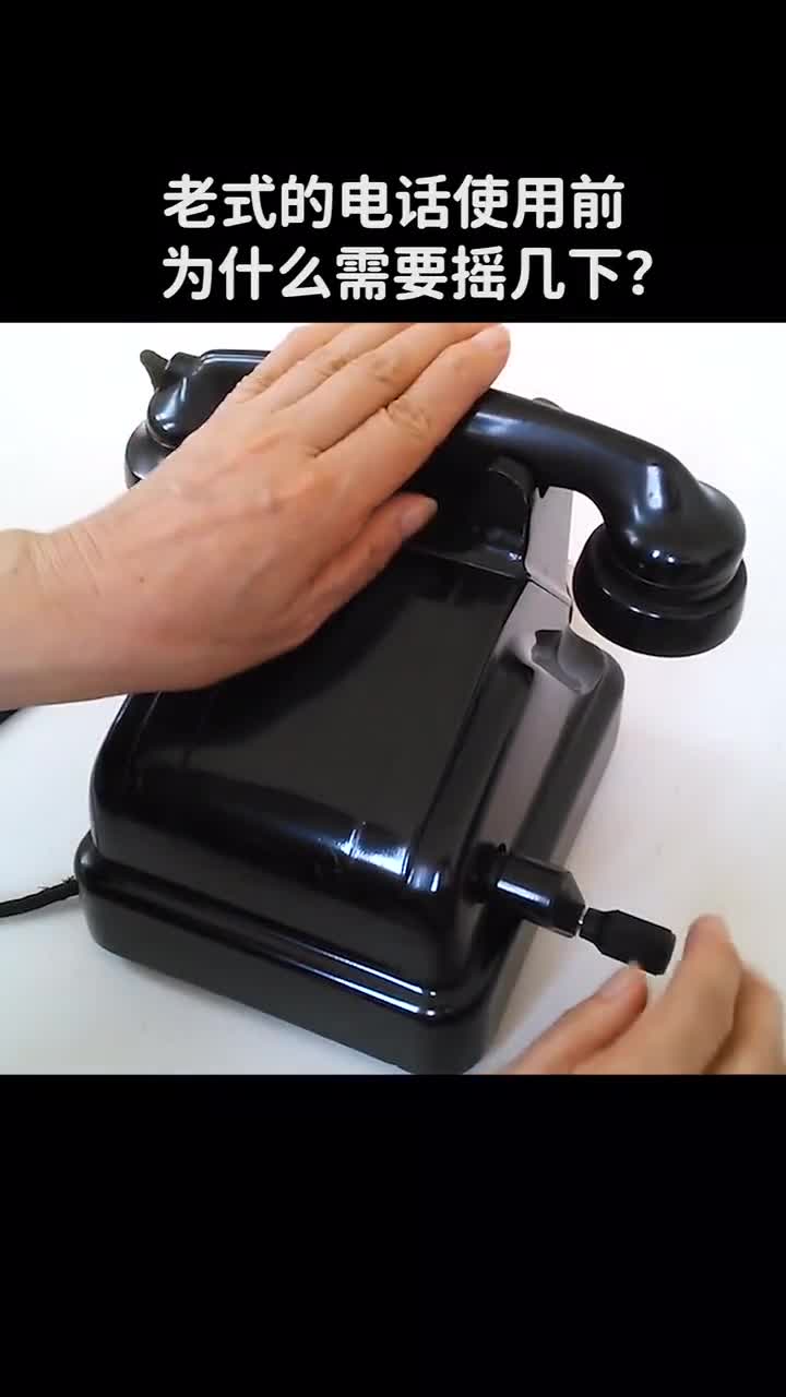 老式的电话为什么需要摇几下才能打电话