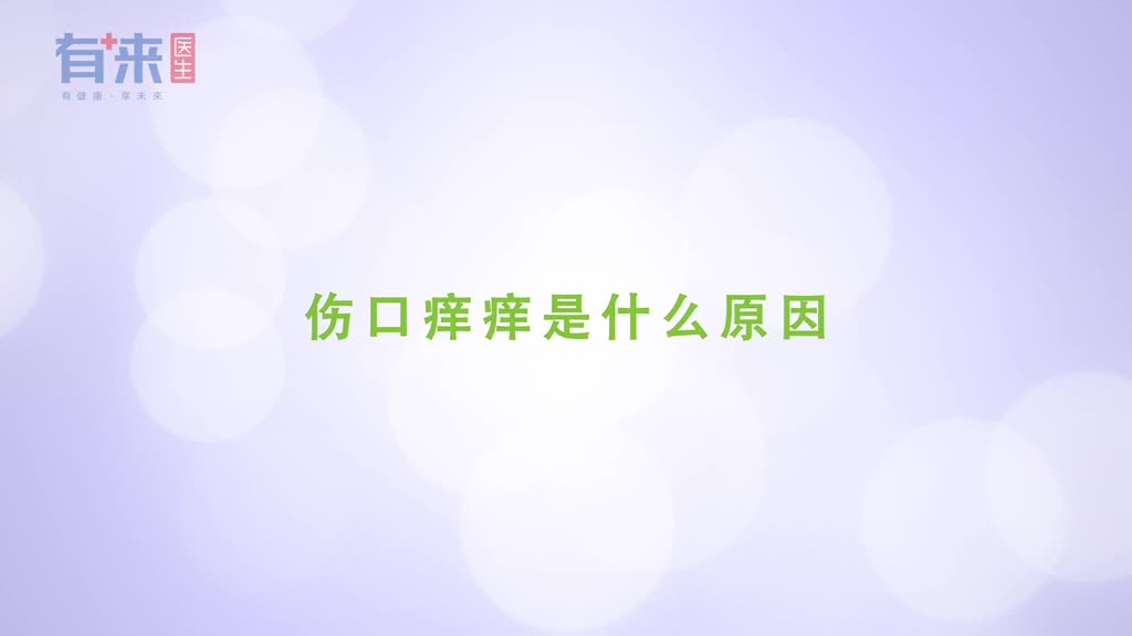 伤口瘙痒是怎么回事或是这几大原因引起的
