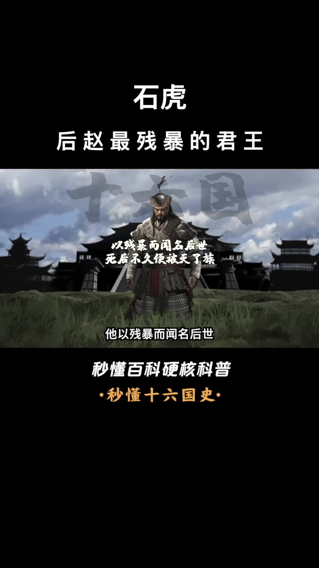 一口气看完石虎后赵最残暴的君王