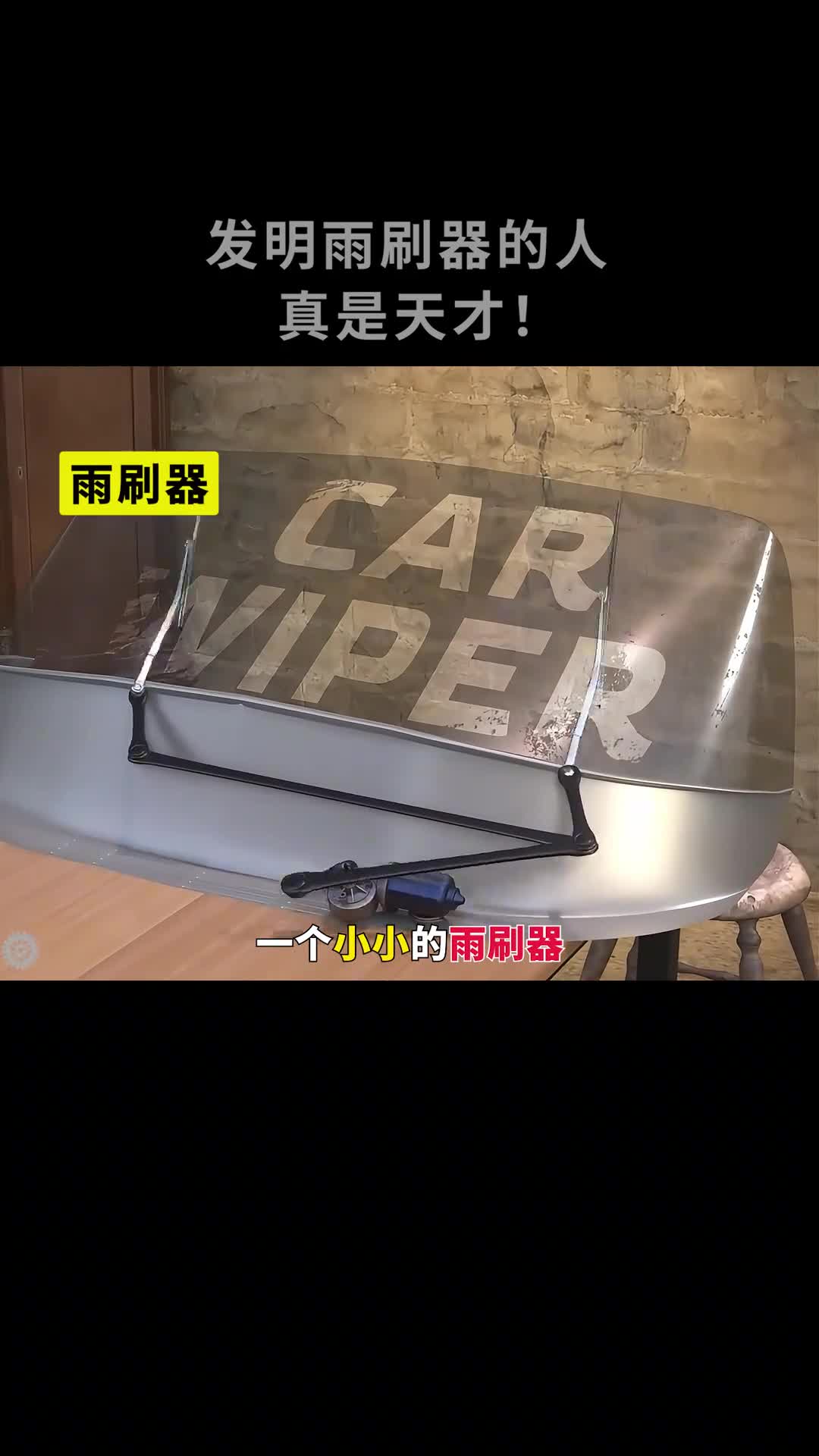 一个小小的雨刮器去让工程师们头疼了100多年
