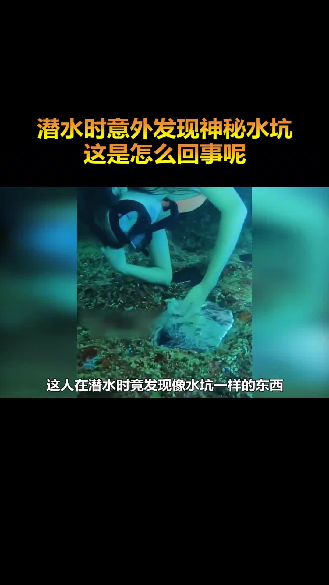 潜水时意外发现神秘水坑这是怎么回事呢