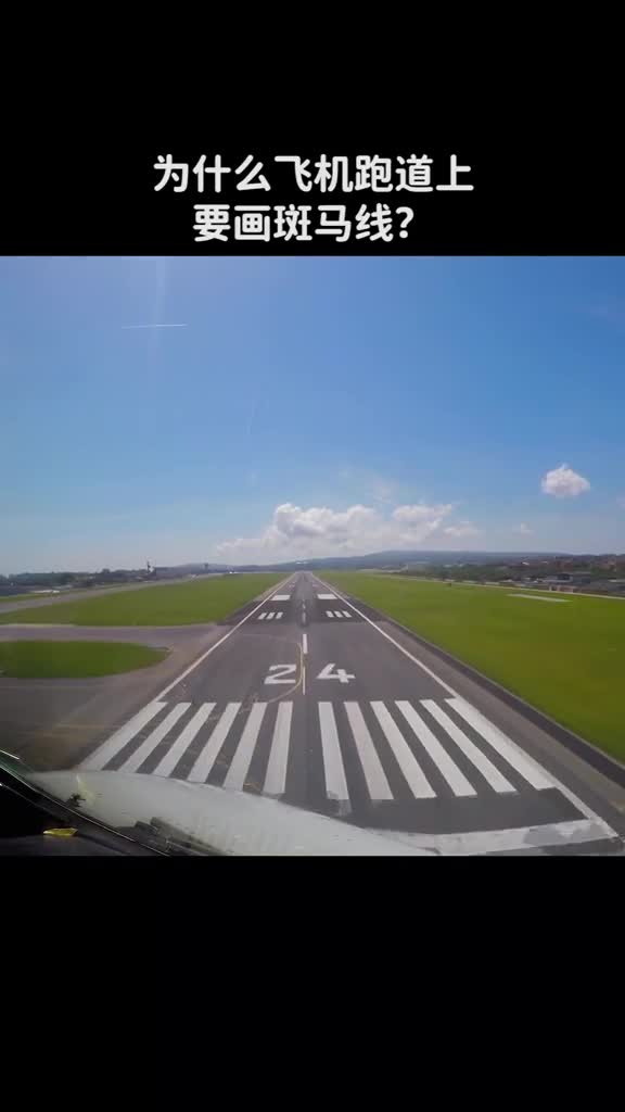 为什么飞机跑道上要画斑马线