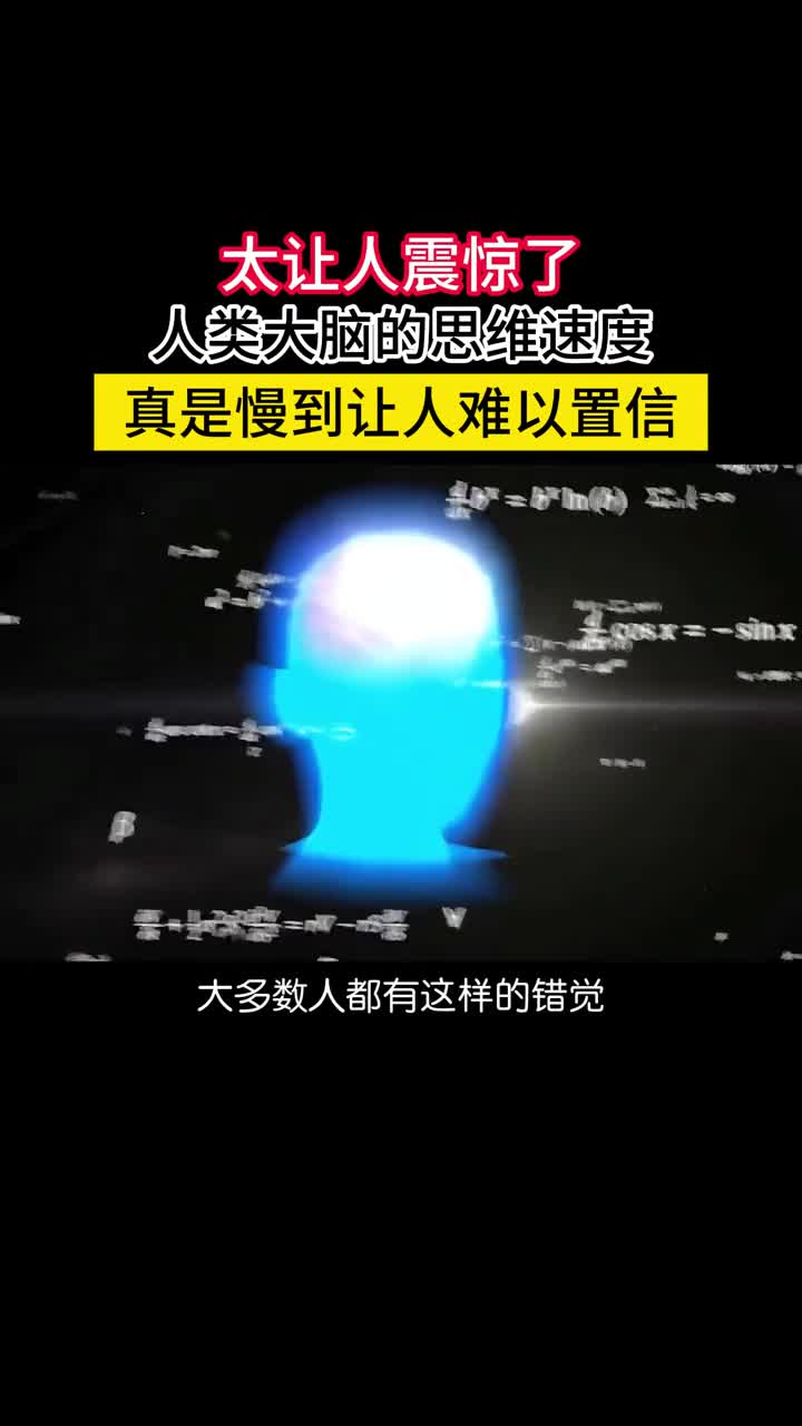 事实太让人沮丧了人类的思维速度竟然只有10比特每秒最近神经元上的一项研究表明人类用来记忆决策和想象的速度竟然只有区区10比特每秒在做决策这件事上大脑的速度慢得简直可怜甚至可笑远不如我们日常使用的任何设备