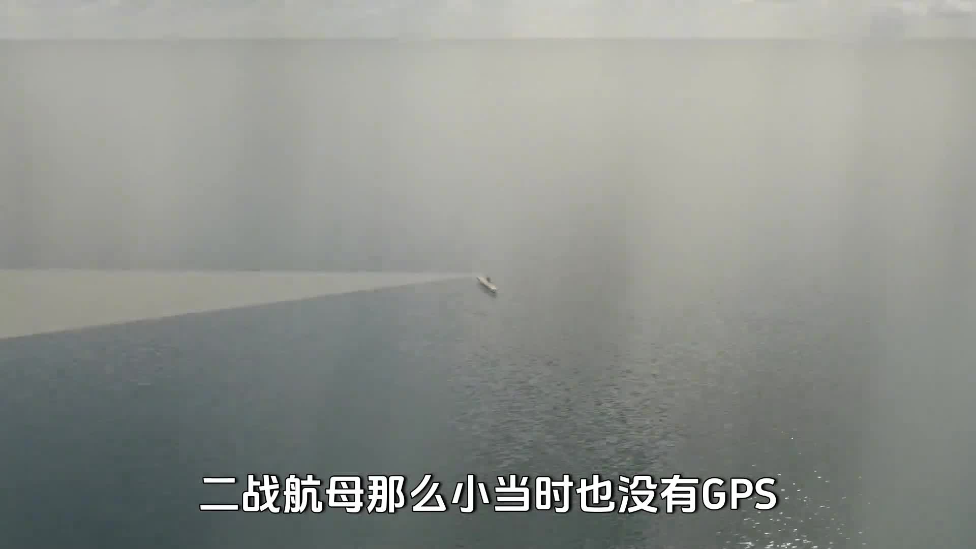 二战航母没GPS飞行员完成任务后怎么找到航母的