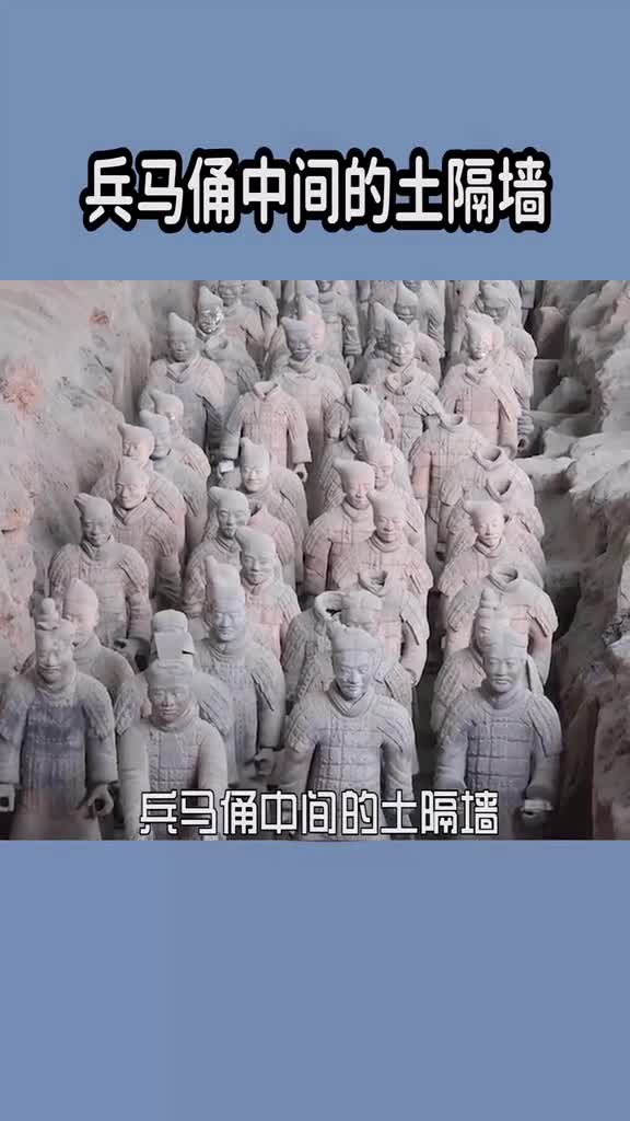 兵马俑中间的土隔墙为什么至今不敢挖