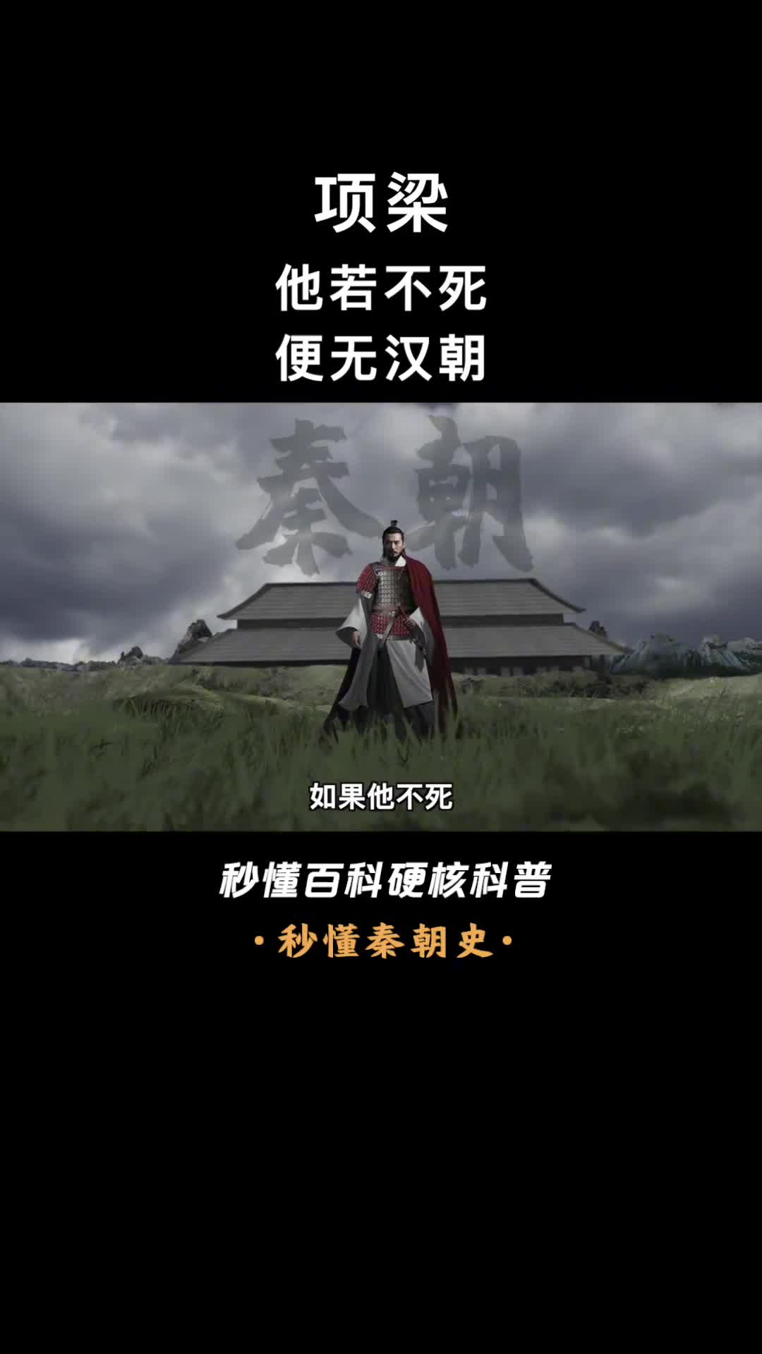 一口气看懂项梁他若不死汉朝不可能建立
