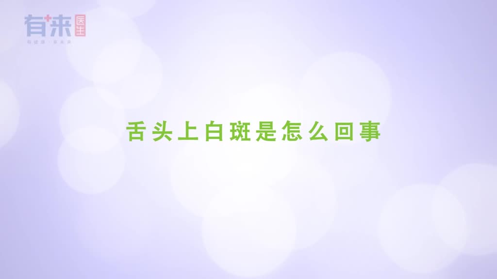 舌头上白斑是怎么回事