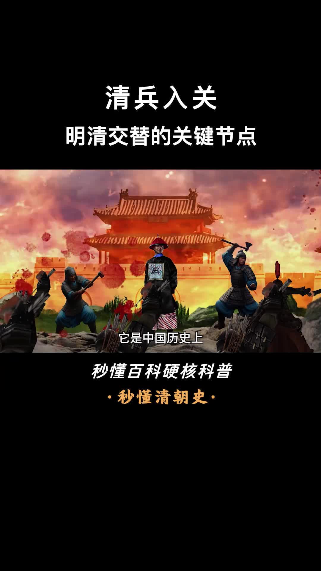 一口气看懂清兵入关满族崛起改变中国历史走向