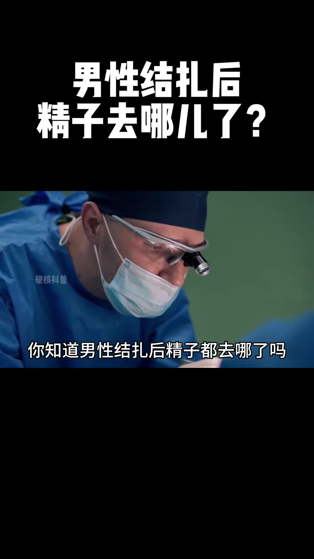 扎起来容易回去难男性结扎切掉的究竟是哪里