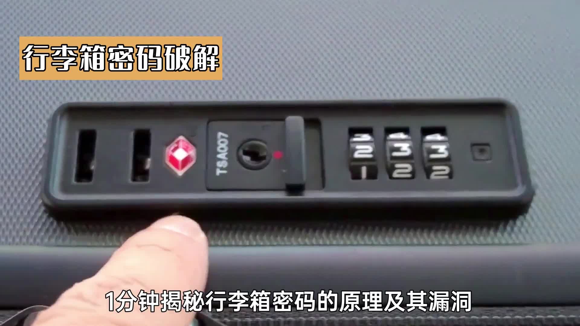 1分钟揭秘行李箱密码的原理与破解方法