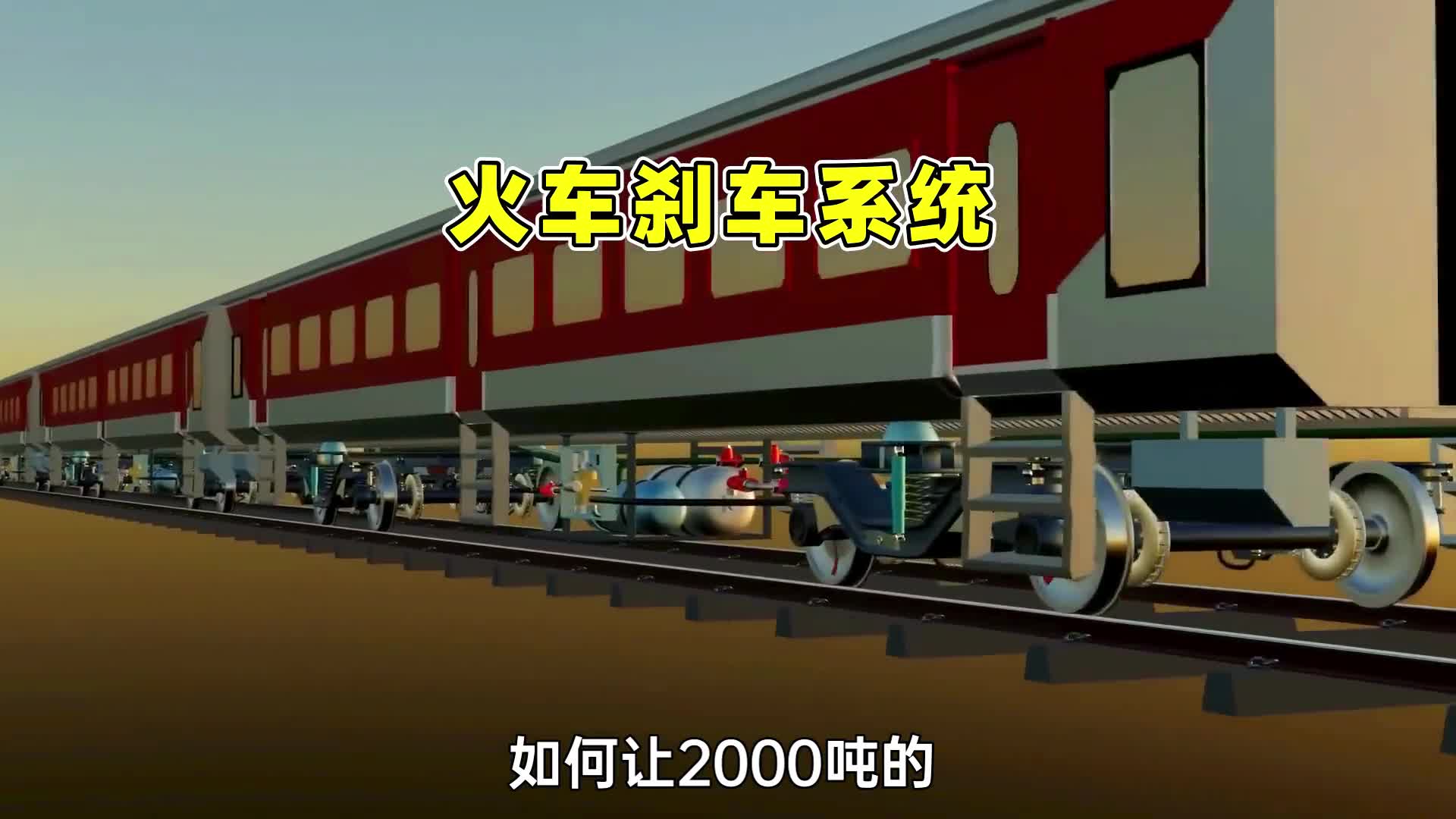 2000吨的火车刹车距离只有500米动画演示火车是如何刹车的
