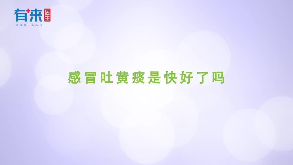 感冒吐黄痰是好了吗关于咳出的痰你了解它吗