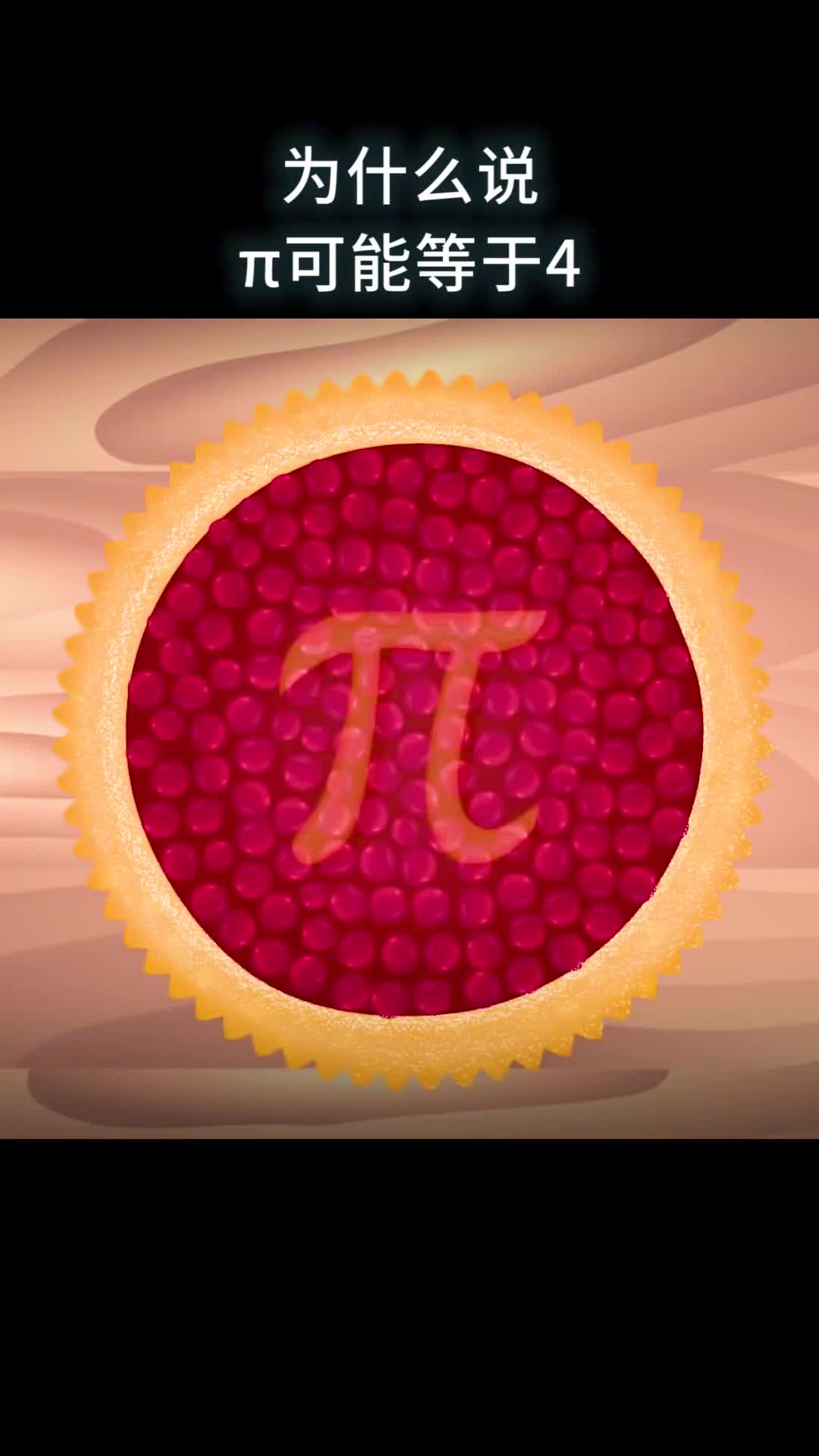 为什么说π可能等于4