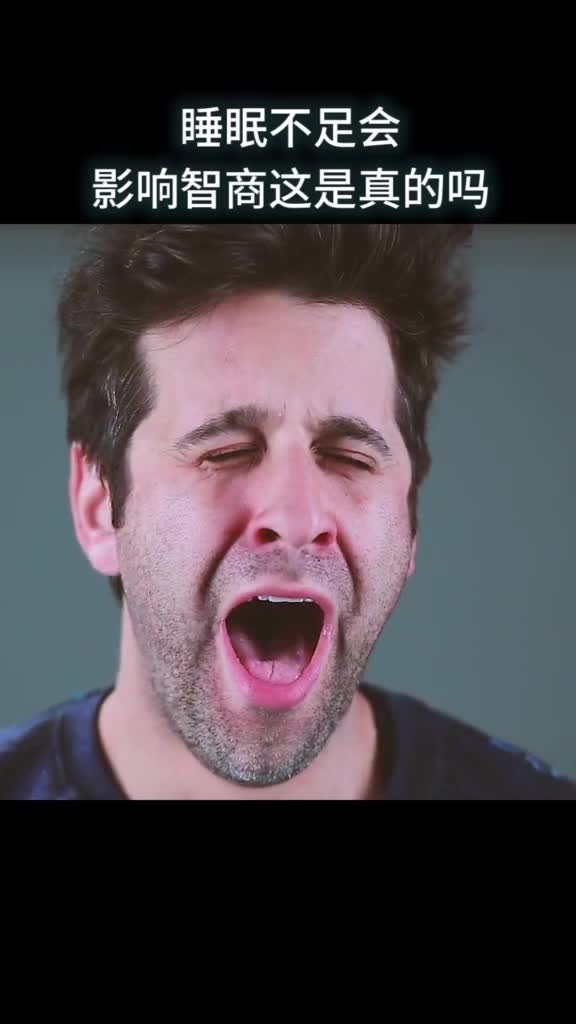 睡眠不足会影响智商吗