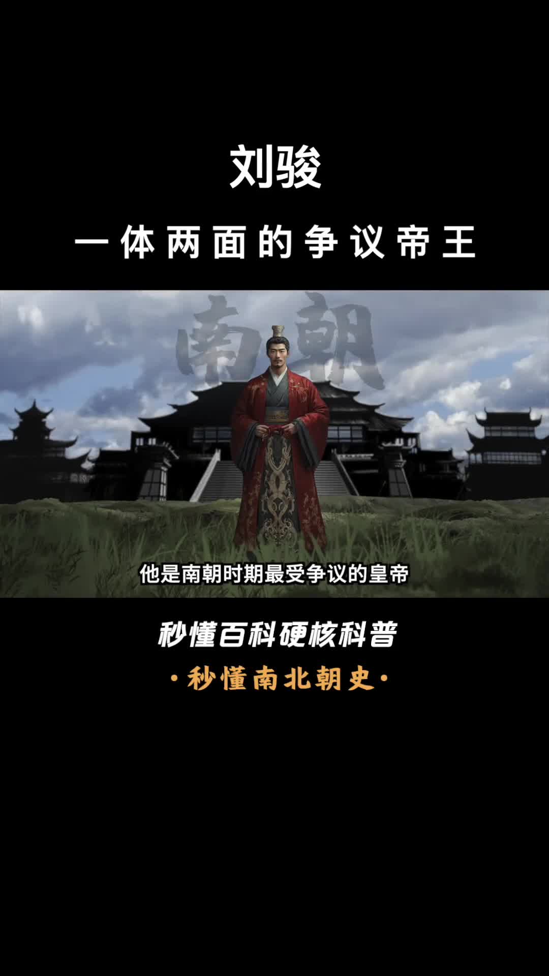 一口气看完刘骏一体两面的争议帝王