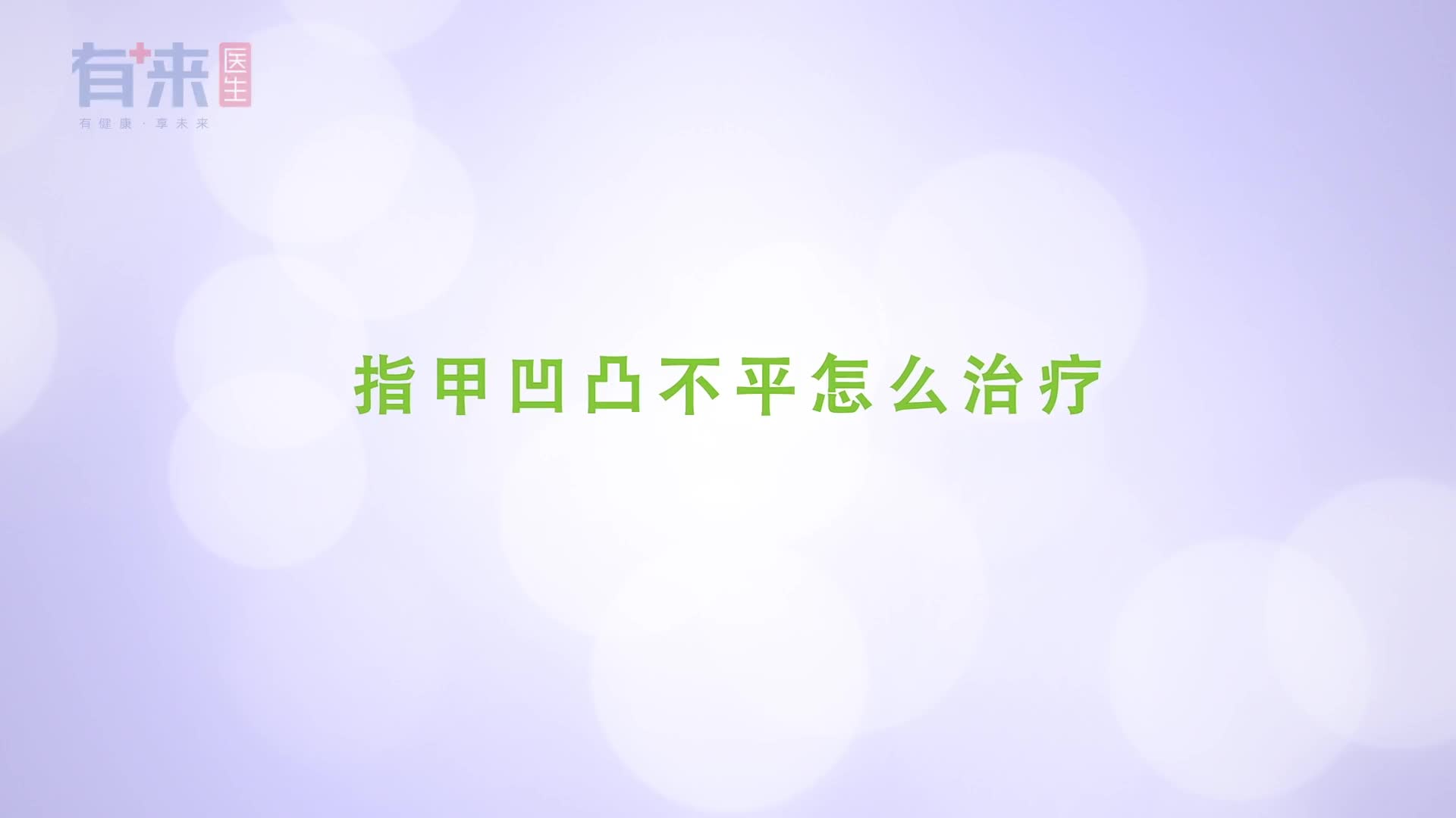 指甲凹凸不平怎么治疗先把原因给揪出来
