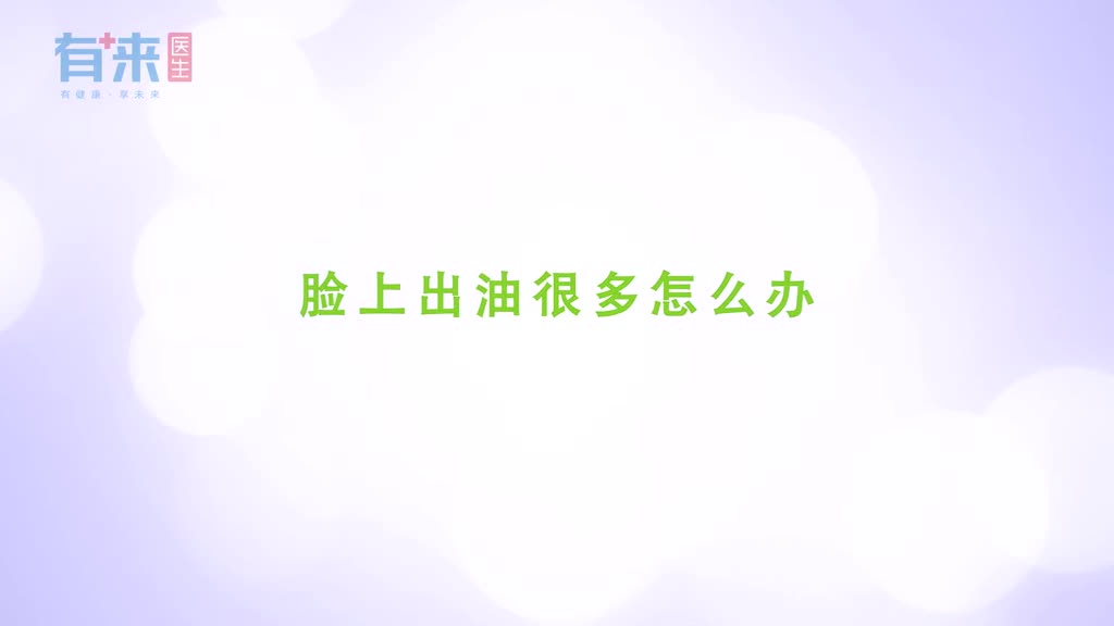 脸上容易出油怎么破几个小妙招帮助你告别油光满面