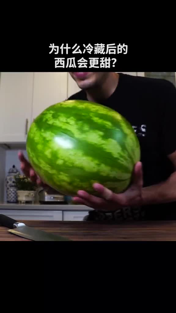 为什么冷藏后的西瓜会更甜