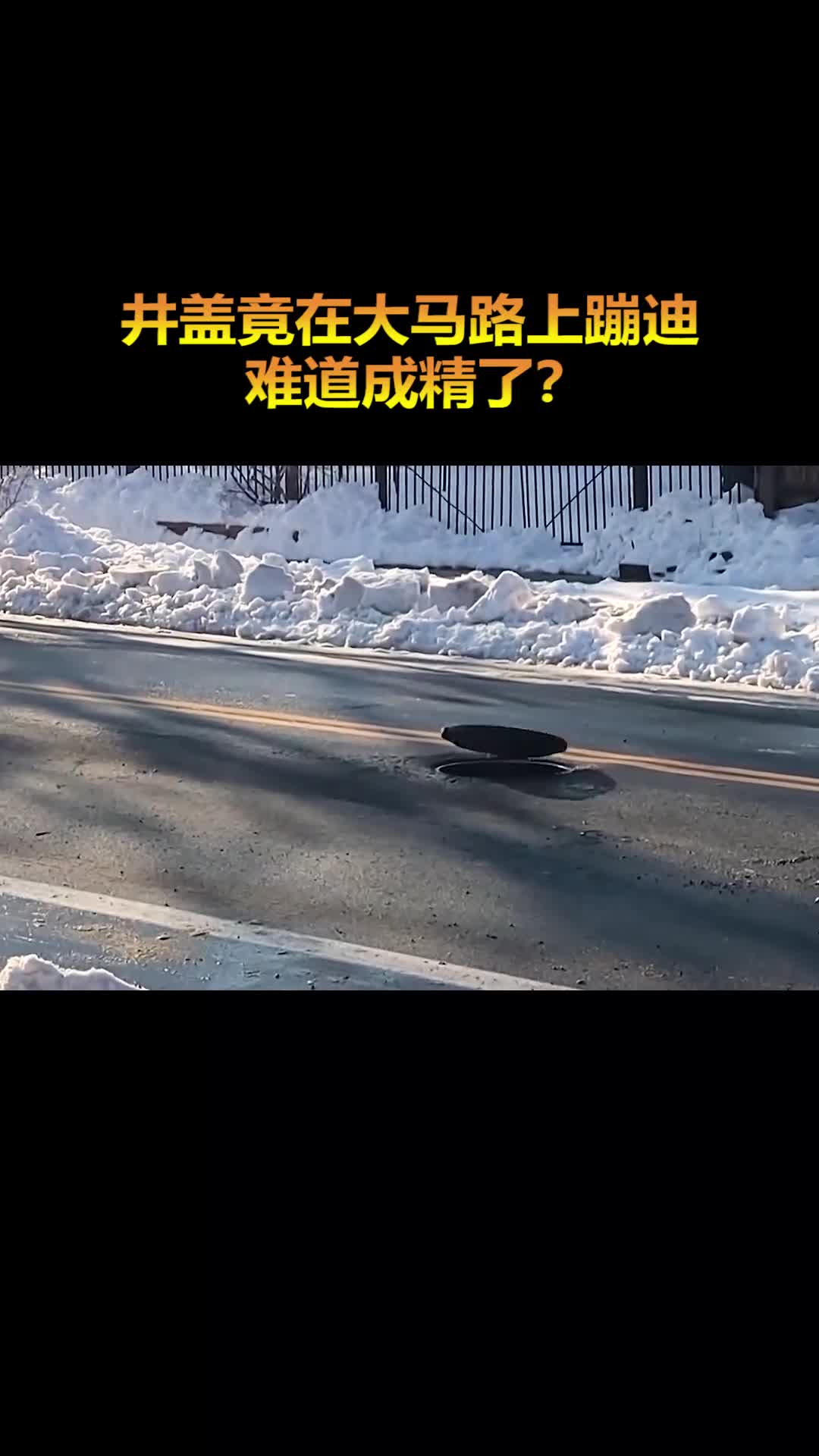 井盖难道成精了竟在大马路上蹦起迪来