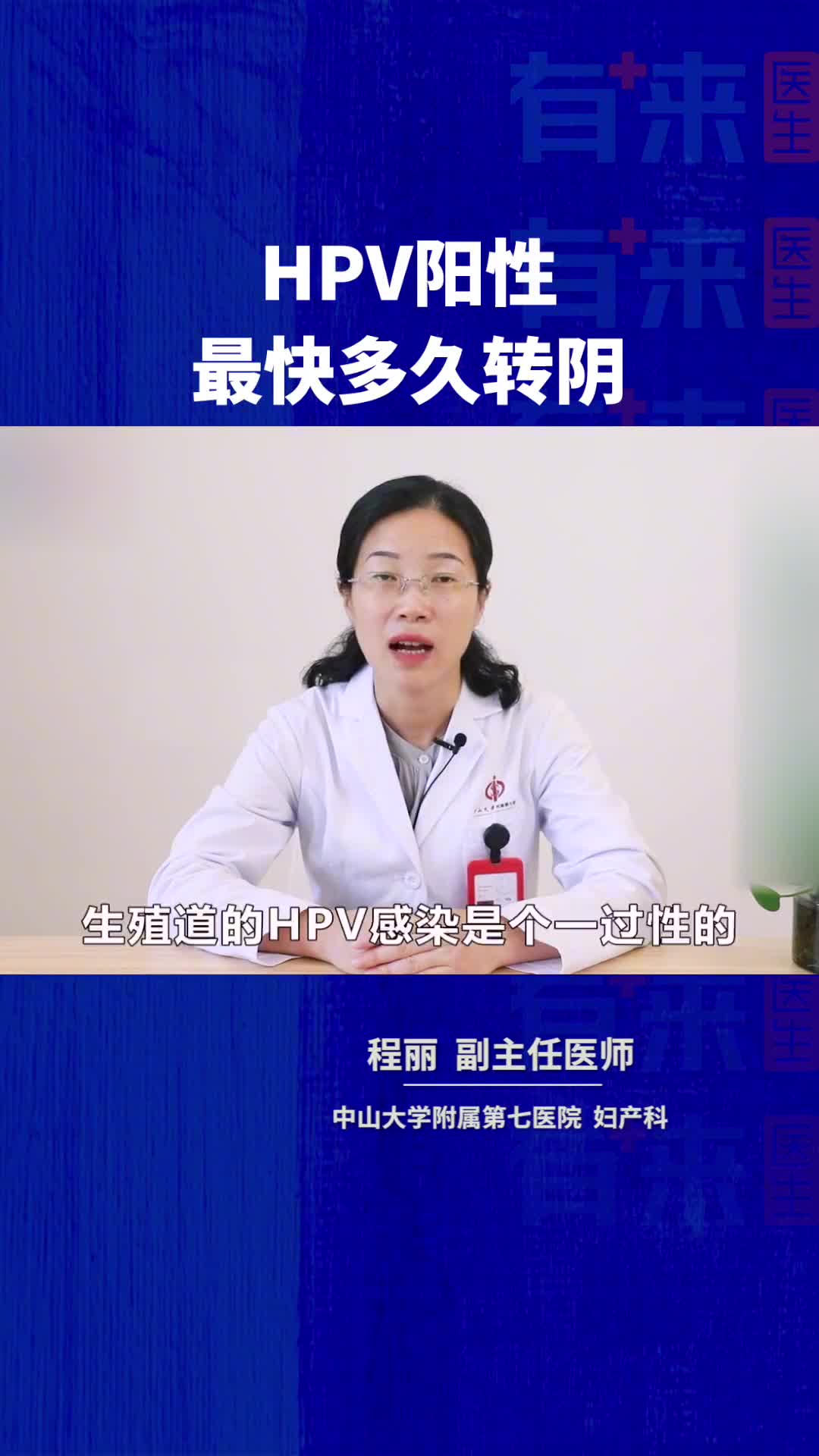 HPV阳性最快多久转阴