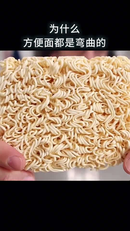 为什么方便面都是弯曲的