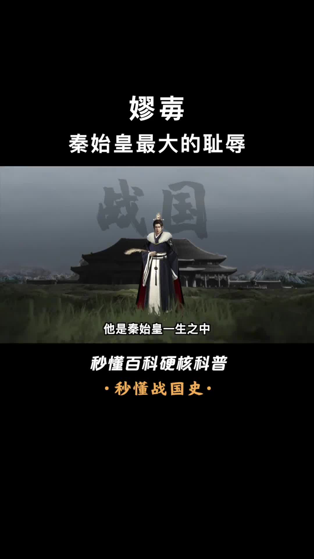 一口气看完嫪毐硬刚始皇帝的赵姬男宠